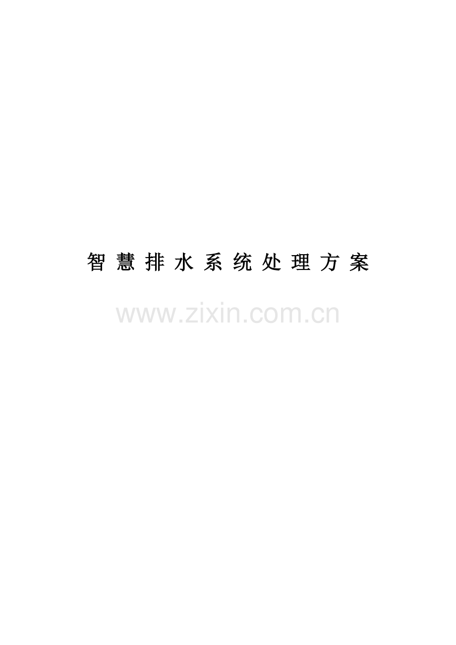 智慧排水系统解决专项方案.doc_第1页