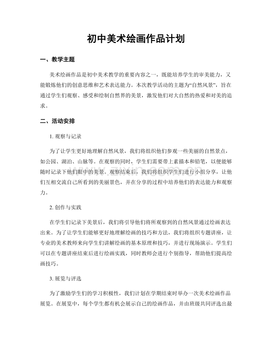 初中美术绘画作品计划.docx_第1页