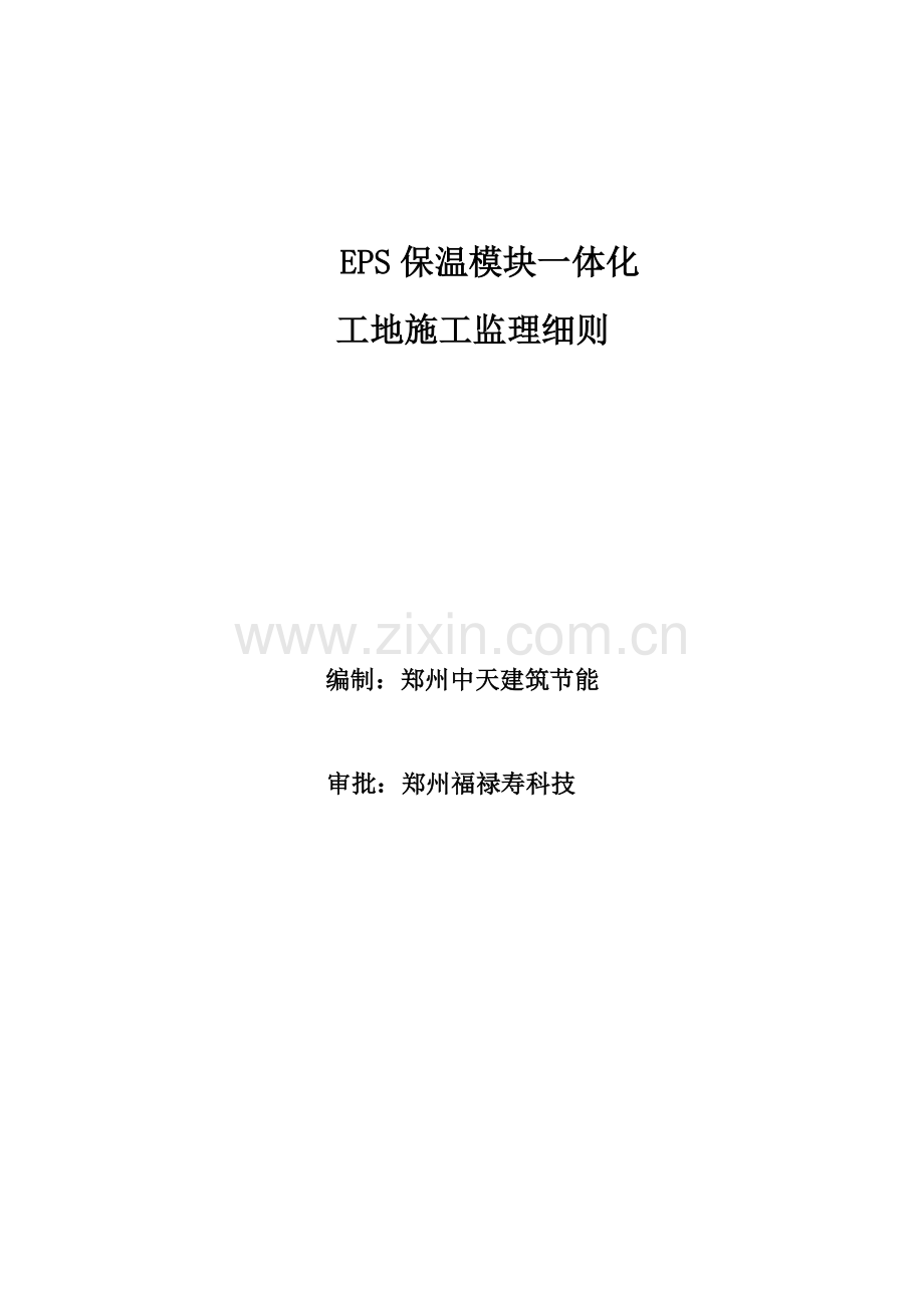 EPS保温一体化监理实施工作细则.doc_第1页