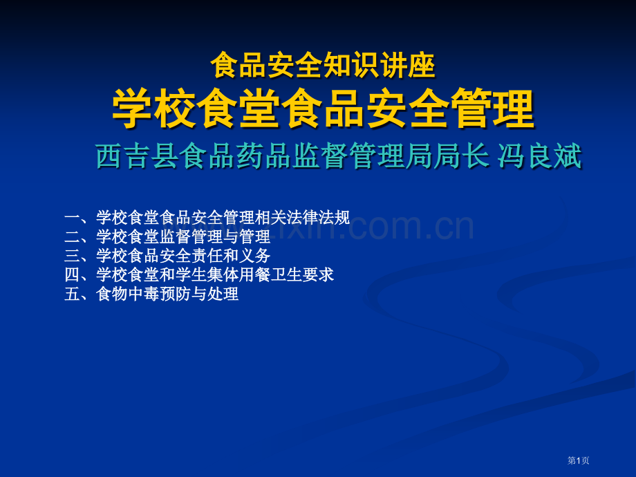 学校食品安全知识讲座食堂食品安全监督管理省公共课一等奖全国赛课获奖课件.pptx_第1页