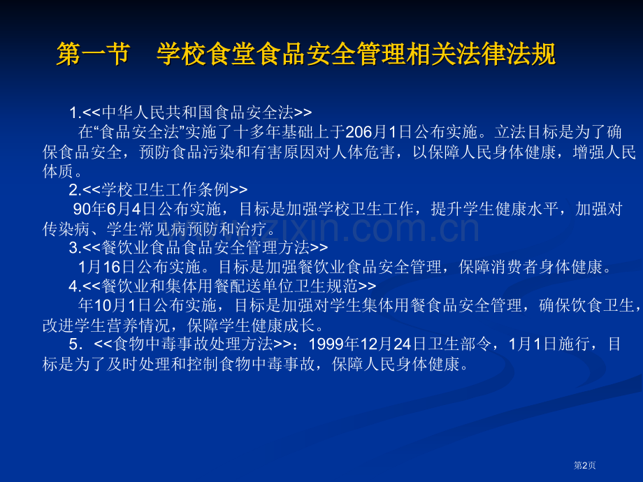 学校食品安全知识讲座食堂食品安全监督管理省公共课一等奖全国赛课获奖课件.pptx_第2页