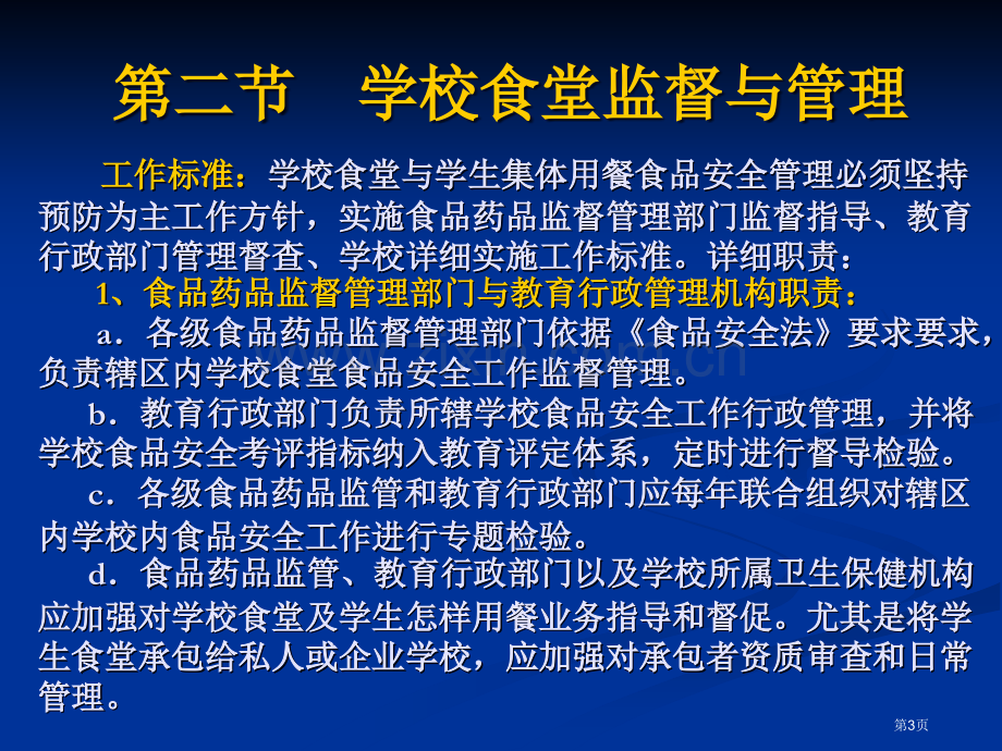 学校食品安全知识讲座食堂食品安全监督管理省公共课一等奖全国赛课获奖课件.pptx_第3页