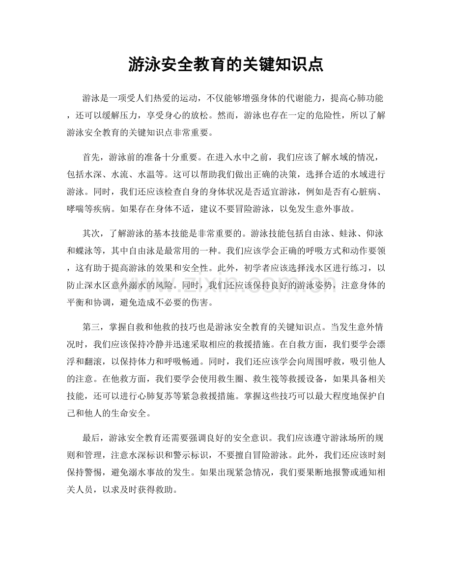 游泳安全教育的关键知识点.docx_第1页