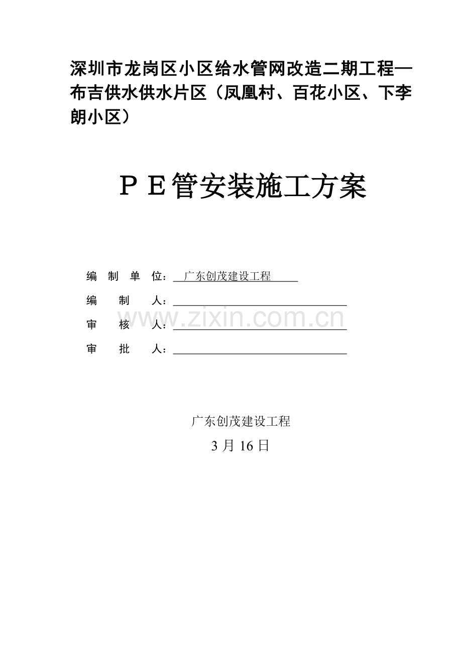 PE管安装综合项目施工专项方案.doc_第1页