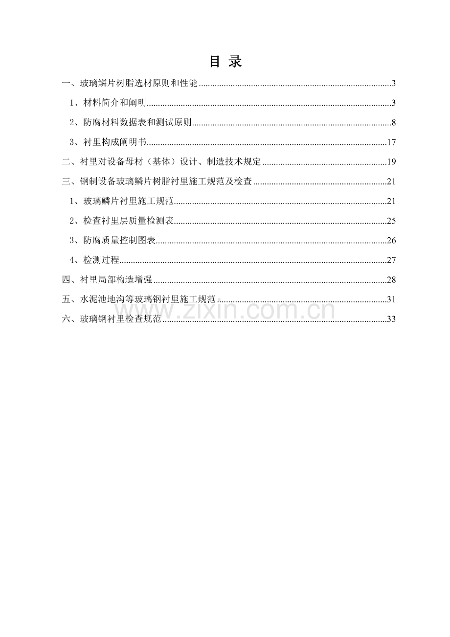 玻璃鳞片综合项目施工关键技术标准规范.doc_第2页