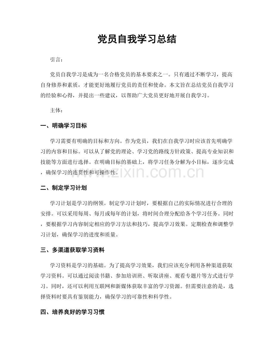 党员自我学习总结.docx_第1页