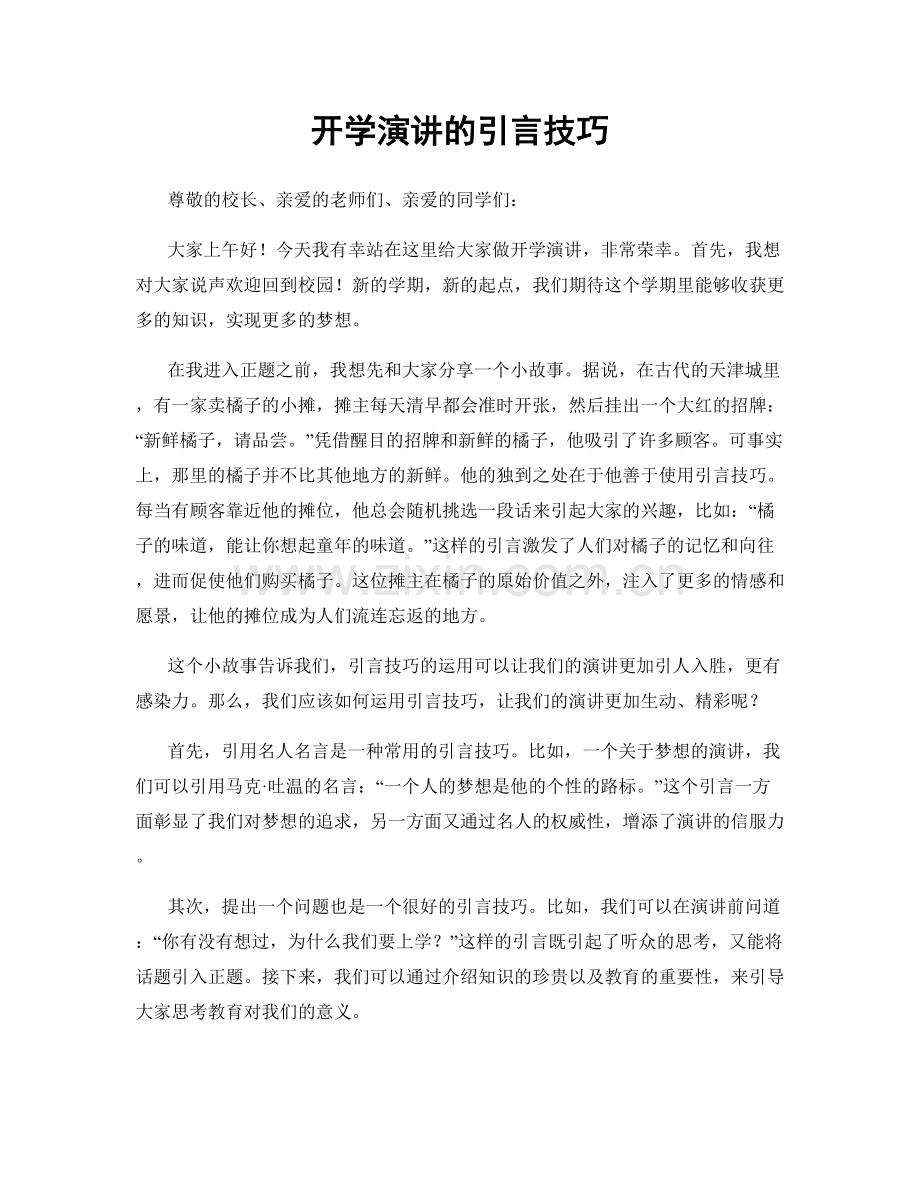 开学演讲的引言技巧.docx_第1页