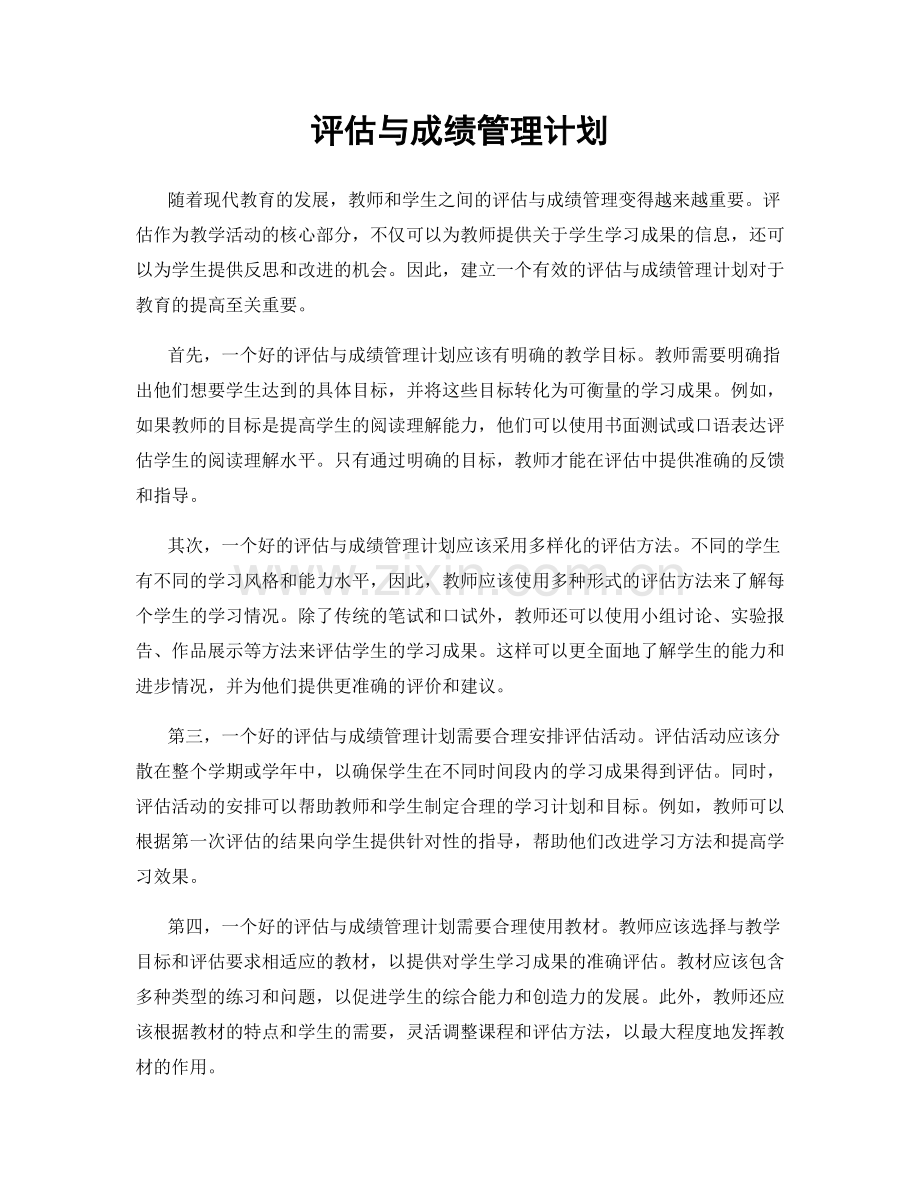 评估与成绩管理计划.docx_第1页