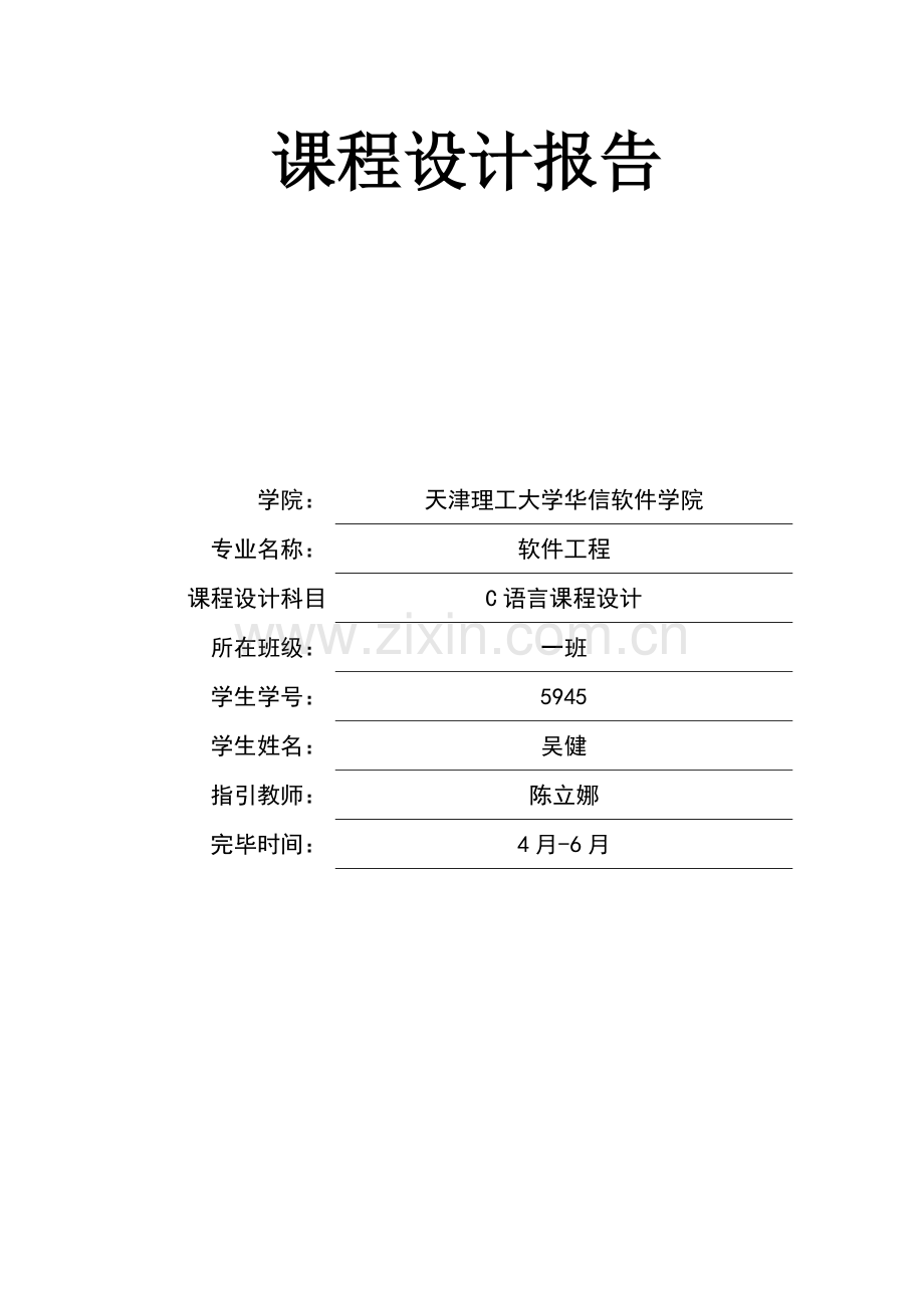 c语言程序设计教师工资基础管理系统具体的设计基础报告.docx_第1页