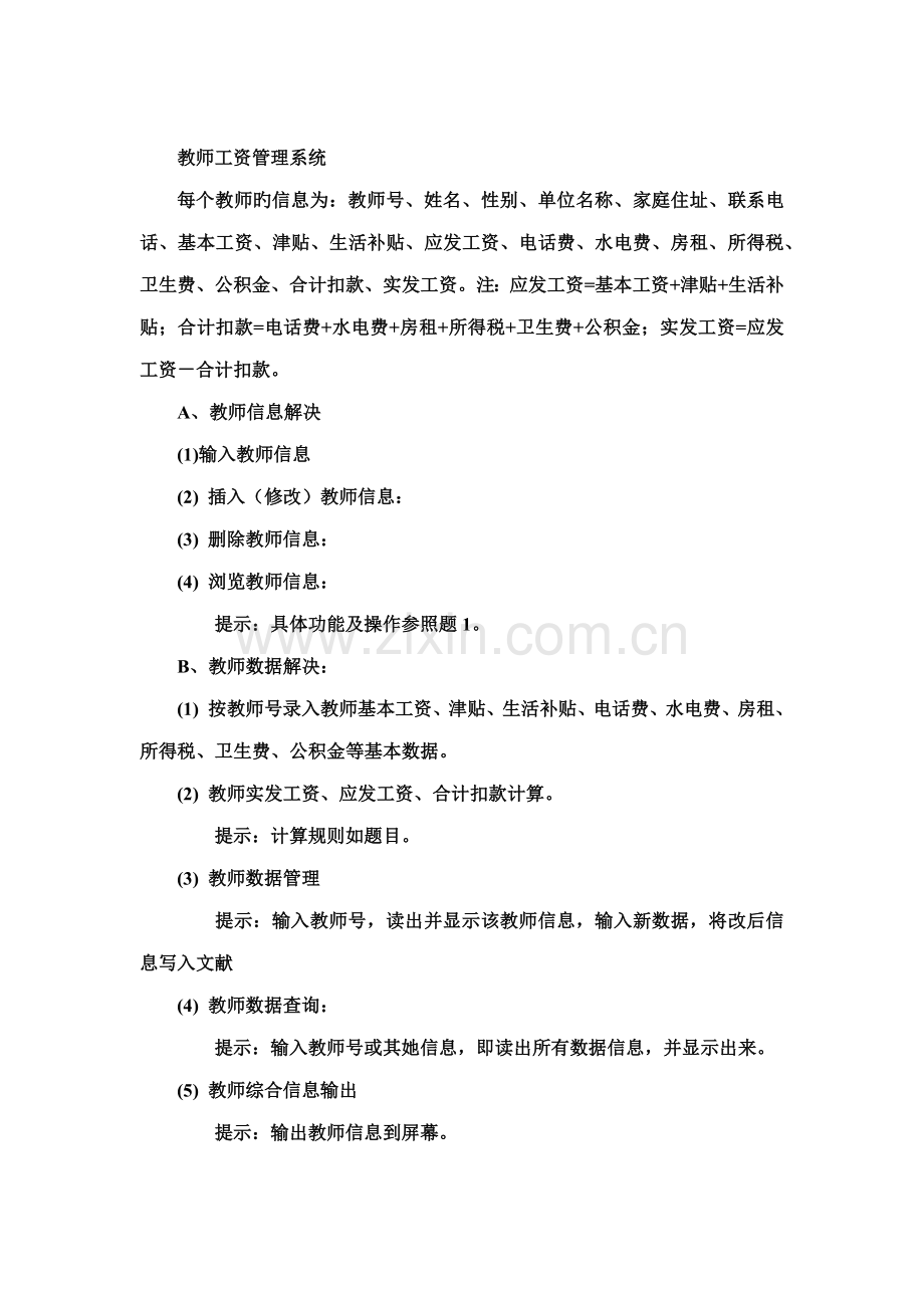 c语言程序设计教师工资基础管理系统具体的设计基础报告.docx_第2页