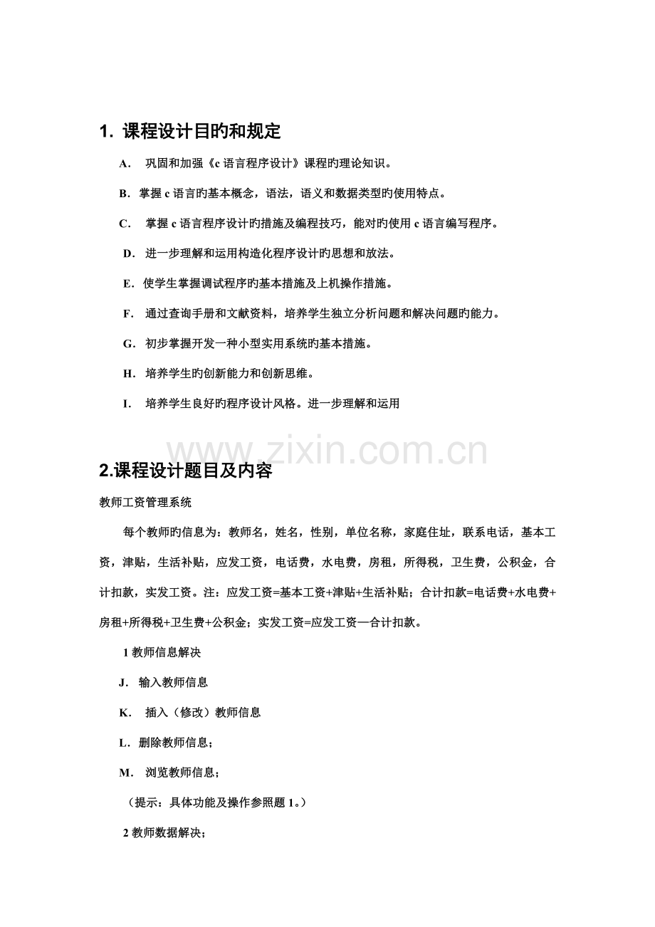 c语言程序设计教师工资基础管理系统具体的设计基础报告.docx_第3页