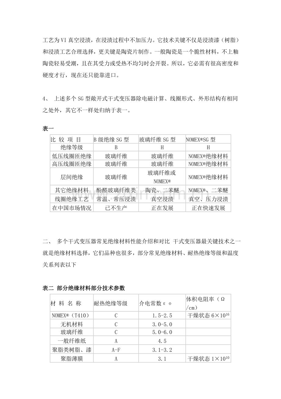 杜邦雷力通敞开式干式变压器的绝缘材料和工艺的选择模板.doc_第3页