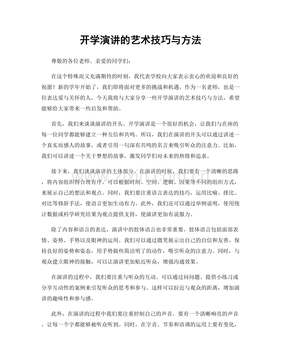 开学演讲的艺术技巧与方法.docx_第1页