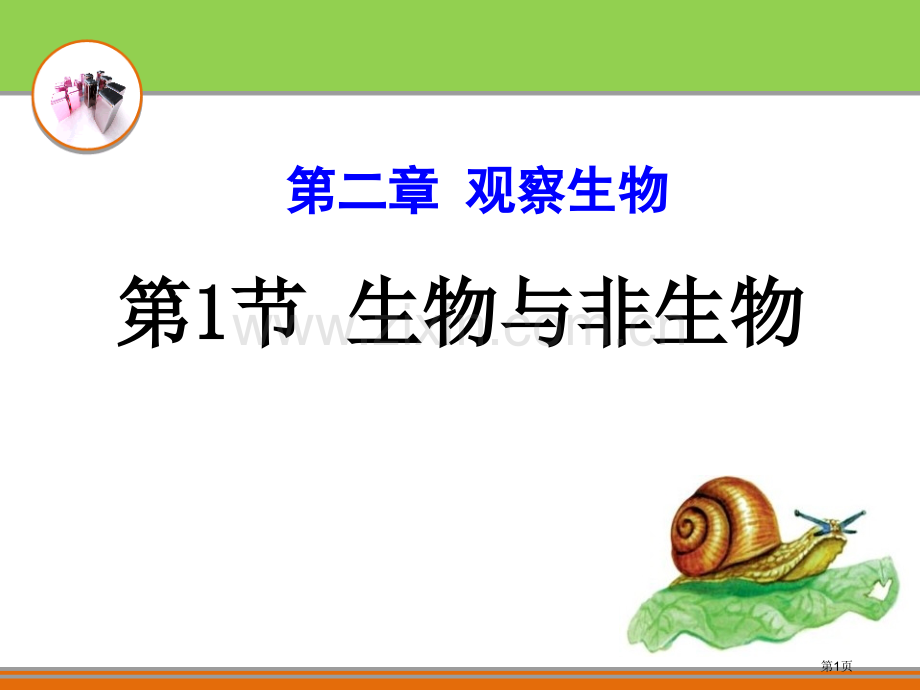 浙教版科学七年级上册第二章一、生物与非生物吴省公开课一等奖新名师优质课比赛一等奖课件.pptx_第1页