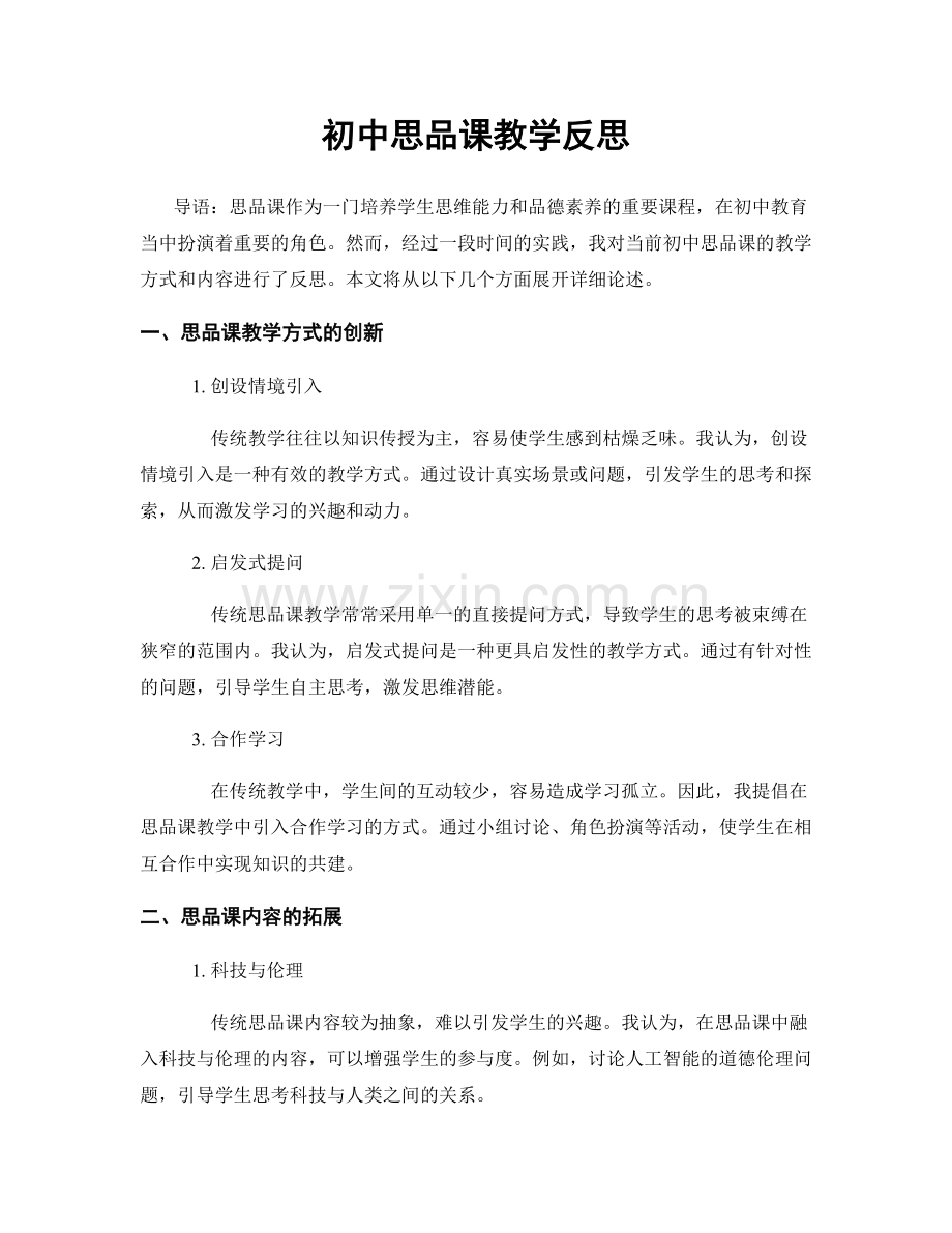 初中思品课教学反思.docx_第1页