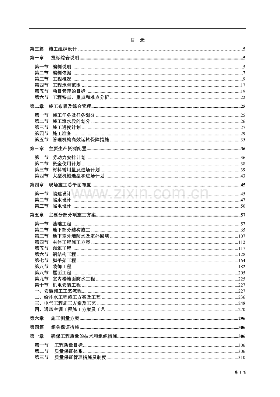 单身公寓工程施工-—组织设计方案.doc_第1页