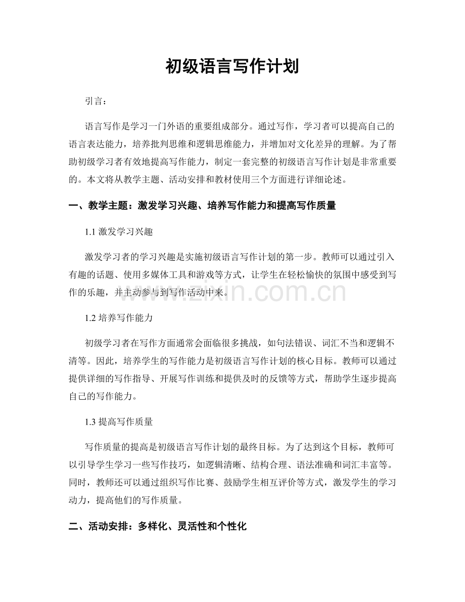 初级语言写作计划.docx_第1页