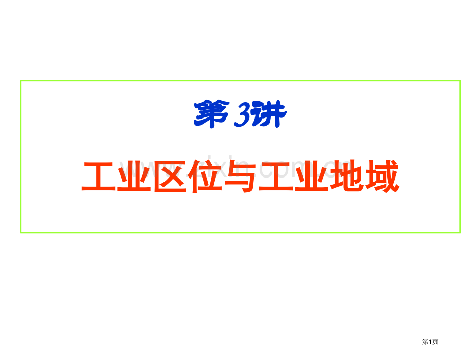 二轮复习工业市公开课一等奖百校联赛获奖课件.pptx_第1页