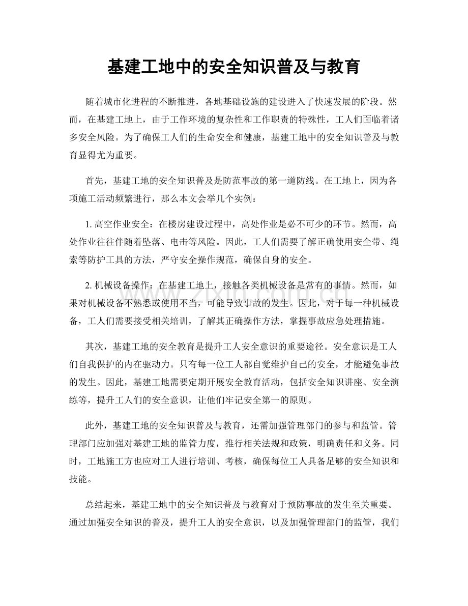 基建工地中的安全知识普及与教育.docx_第1页