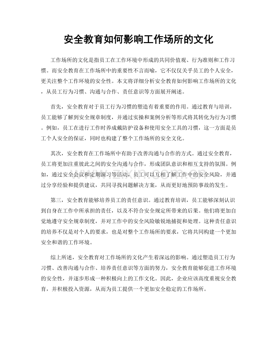 安全教育如何影响工作场所的文化.docx_第1页