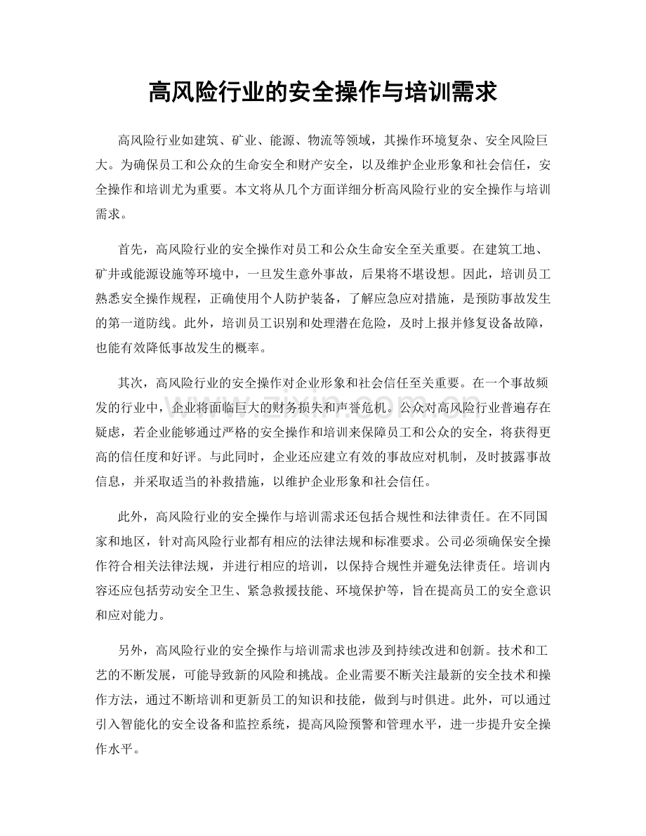 高风险行业的安全操作与培训需求.docx_第1页