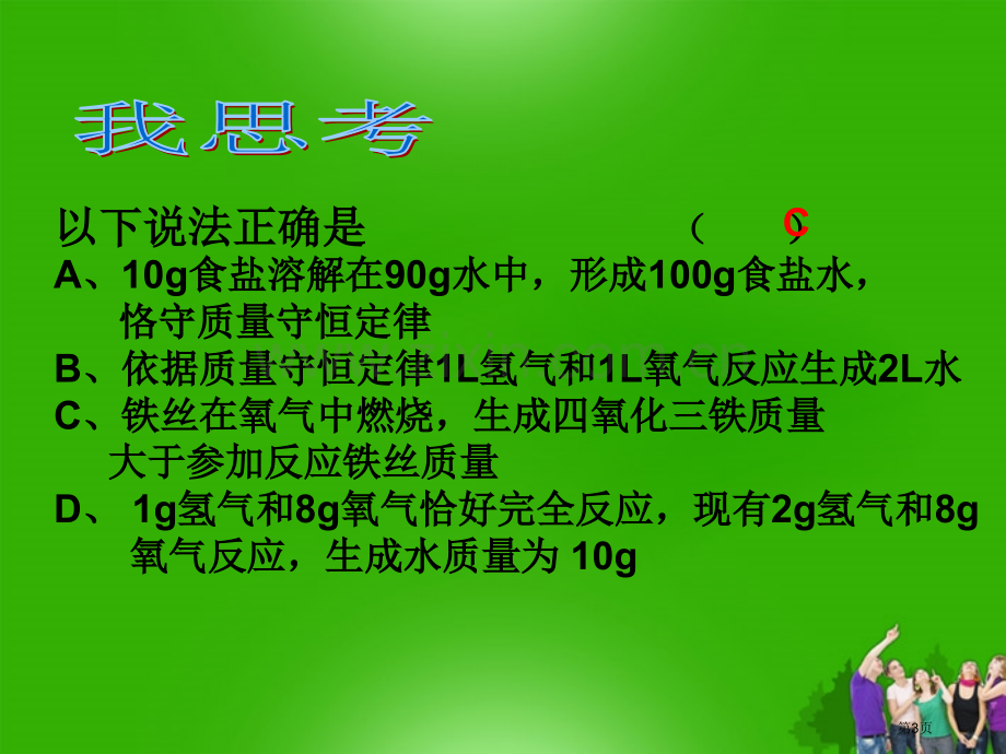 山东省胶南市隐珠街道办事处中学九年级化学质量守恒定律及其应用省公共课一等奖全国赛课获奖课件.pptx_第3页