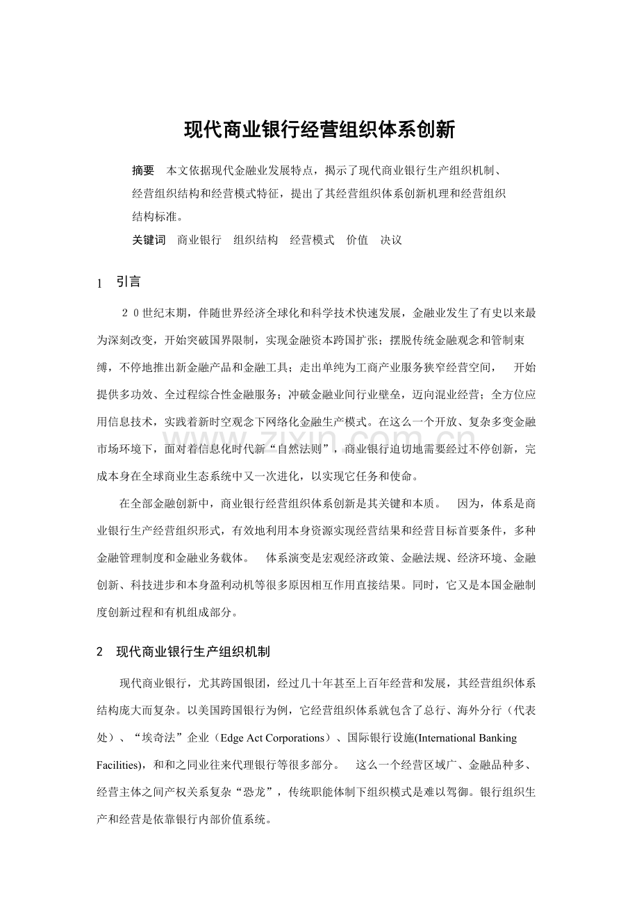 论现代商业银行经营组织体系的创新样本.doc_第1页