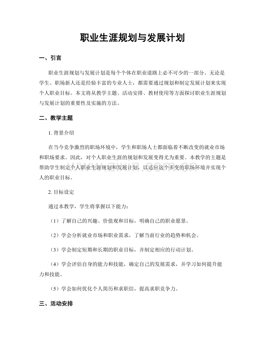 职业生涯规划与发展计划.docx_第1页