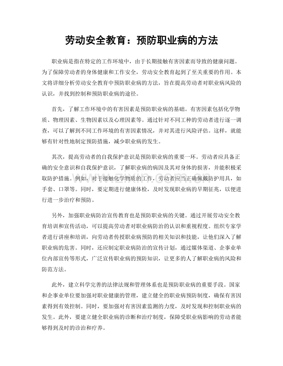 劳动安全教育：预防职业病的方法.docx_第1页