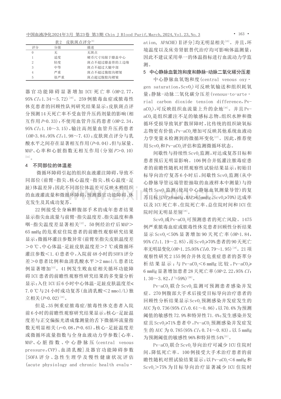 如何评估危重症患者的微循环状态.pdf_第3页