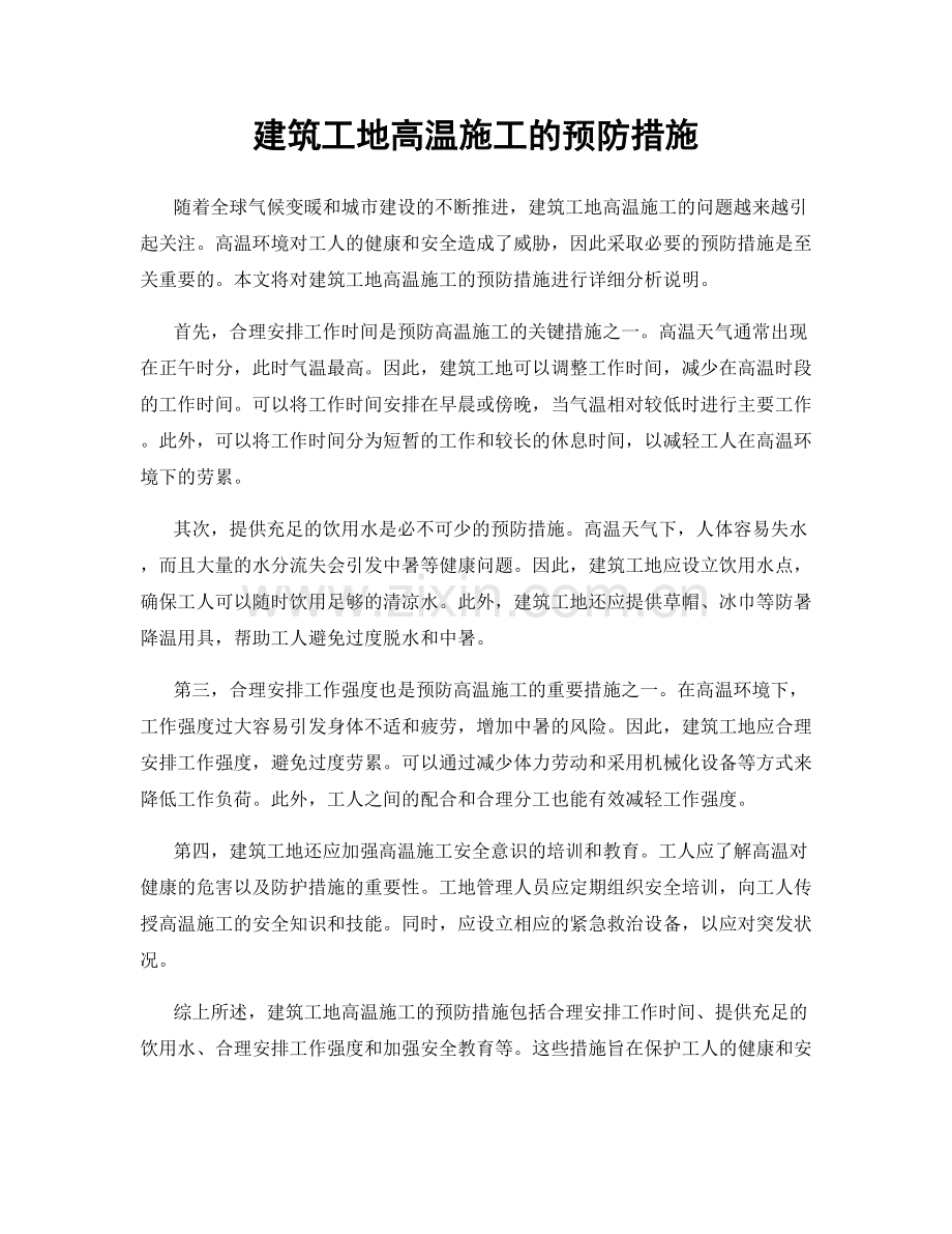 建筑工地高温施工的预防措施.docx_第1页