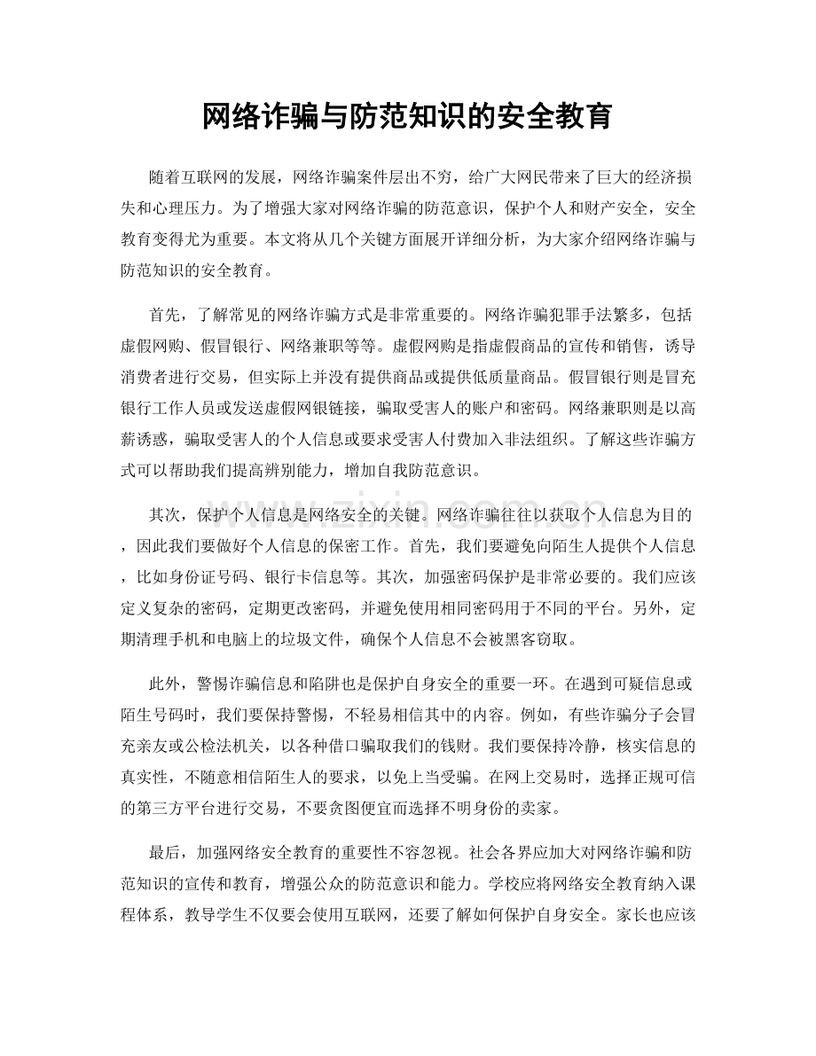 网络诈骗与防范知识的安全教育.docx_第1页