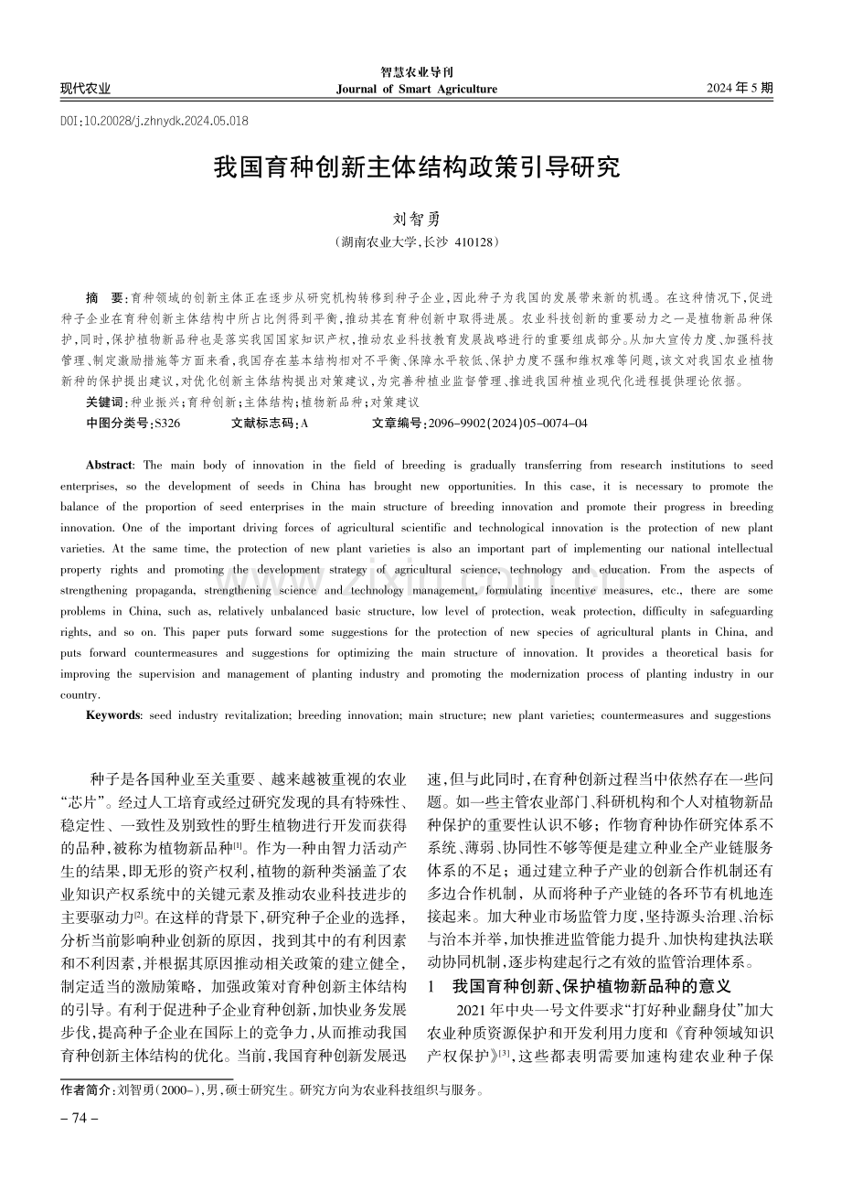 我国育种创新主体结构政策引导研究.pdf_第1页