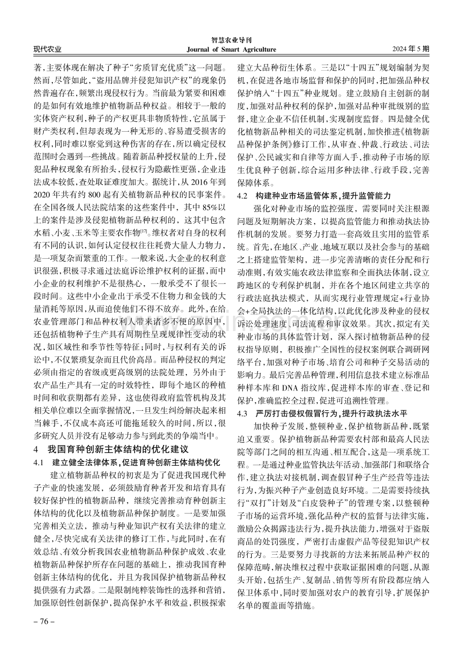 我国育种创新主体结构政策引导研究.pdf_第3页