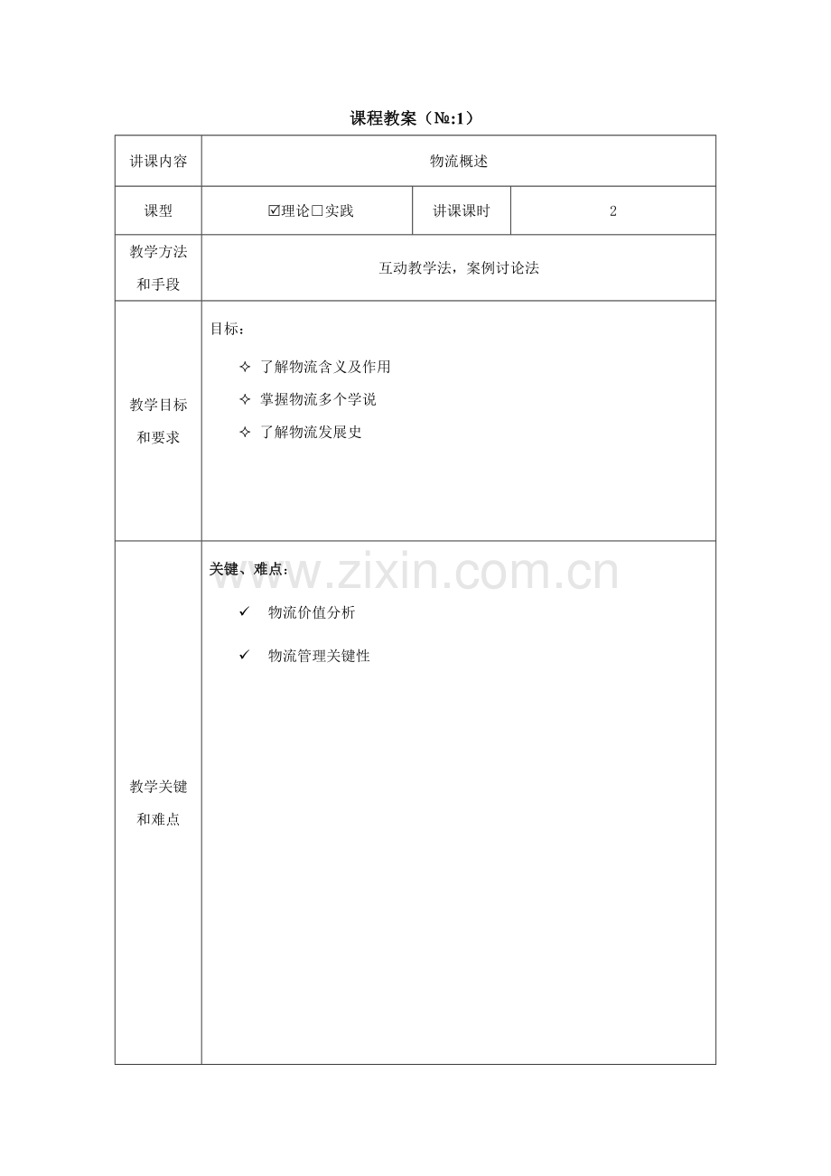 电子商务物流与供应链科学管理教案.docx_第3页