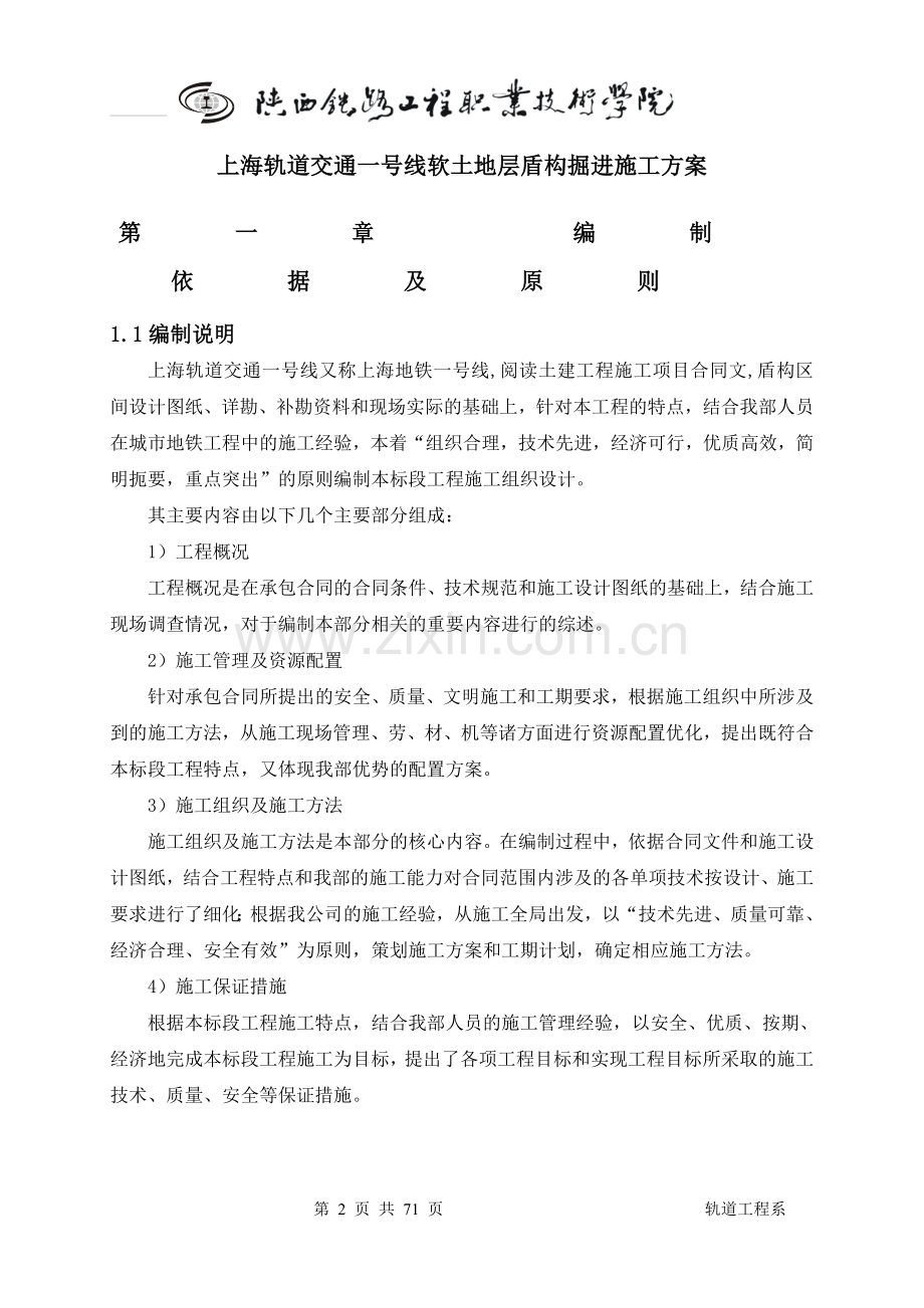 盾构掘进施工方案毕业设计论文.doc_第3页