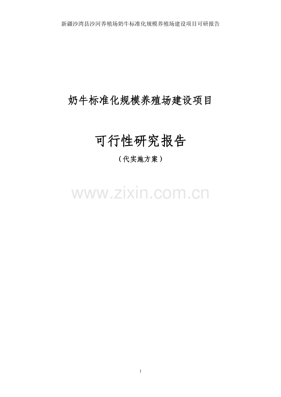 奶牛标准化规模养殖场项目建设可行性研究报告代实施方案.doc_第1页