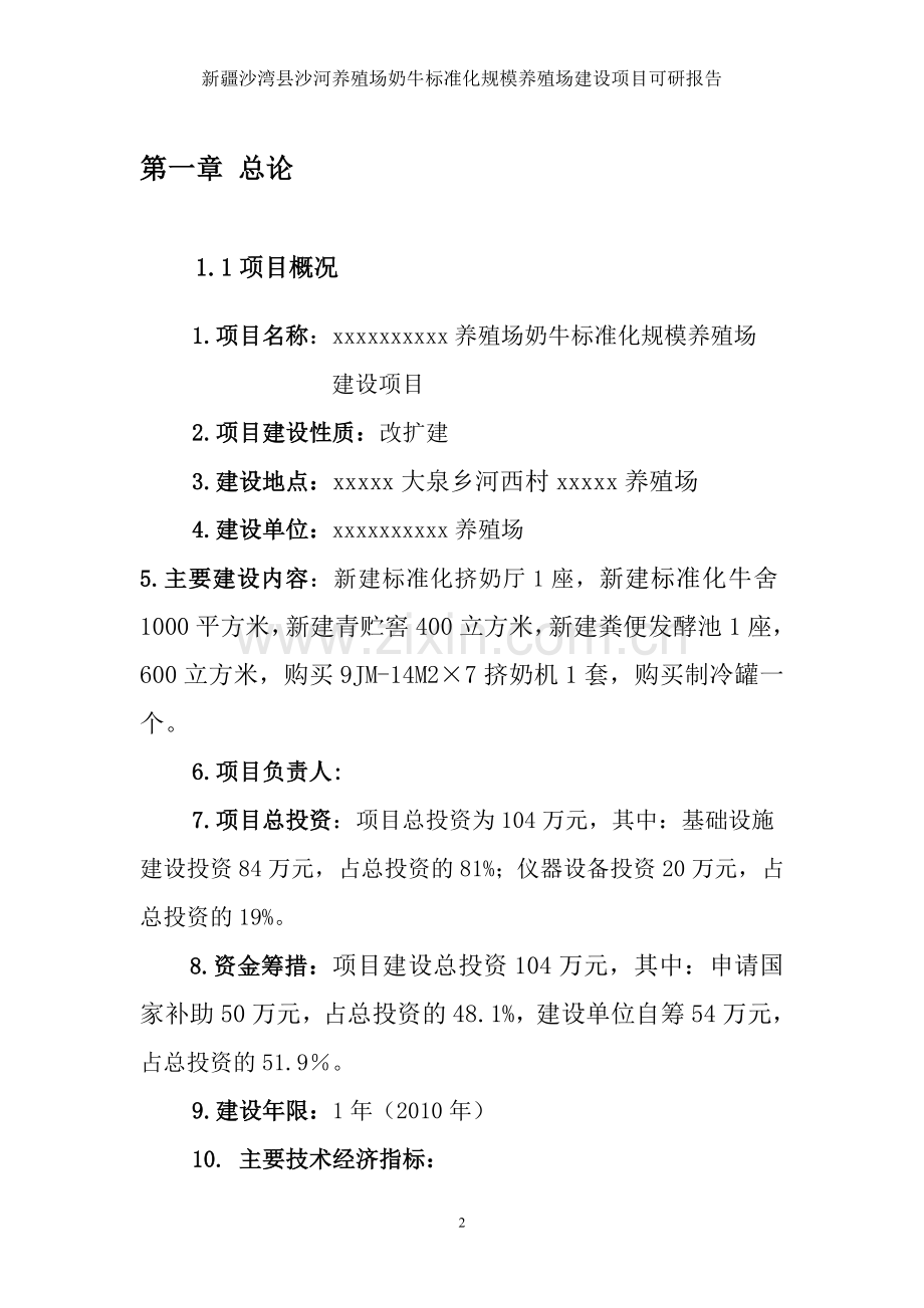 奶牛标准化规模养殖场项目建设可行性研究报告代实施方案.doc_第2页