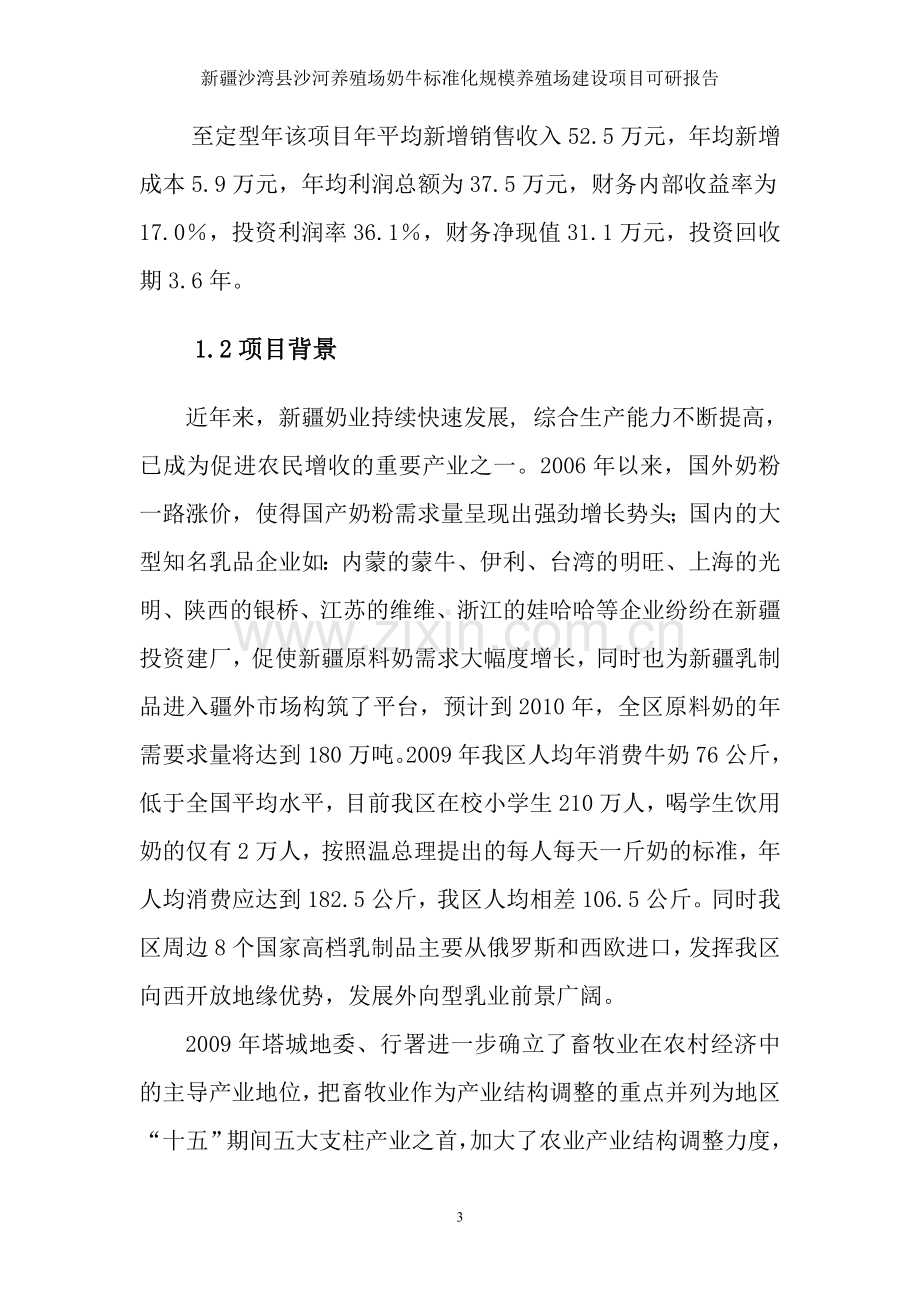 奶牛标准化规模养殖场项目建设可行性研究报告代实施方案.doc_第3页