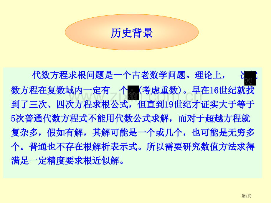 数值分析非线性方程的数值解法省公共课一等奖全国赛课获奖课件.pptx_第2页