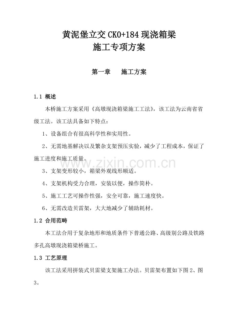 现浇箱梁贝雷片少支架综合项目施工专项方案.doc_第2页