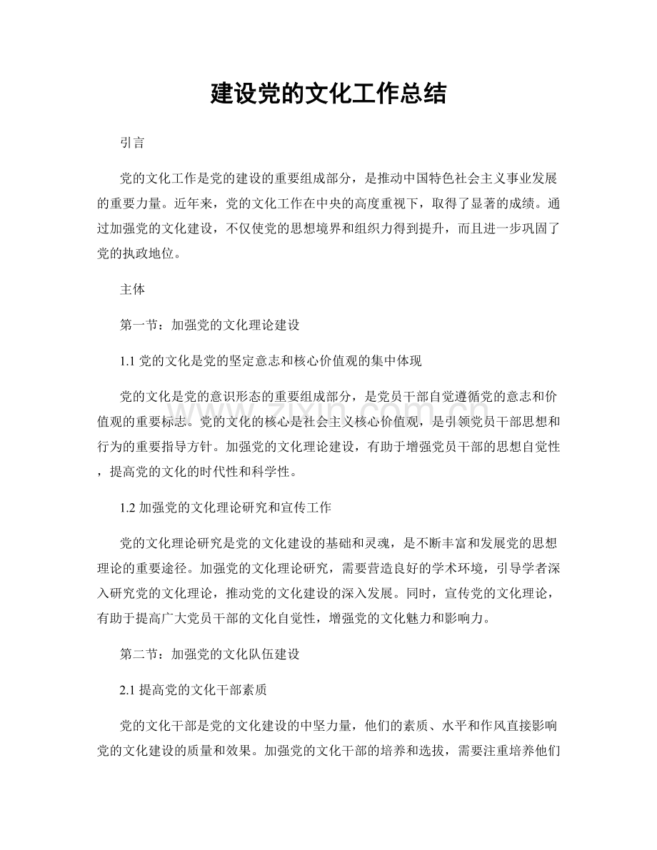 建设党的文化工作总结.docx_第1页