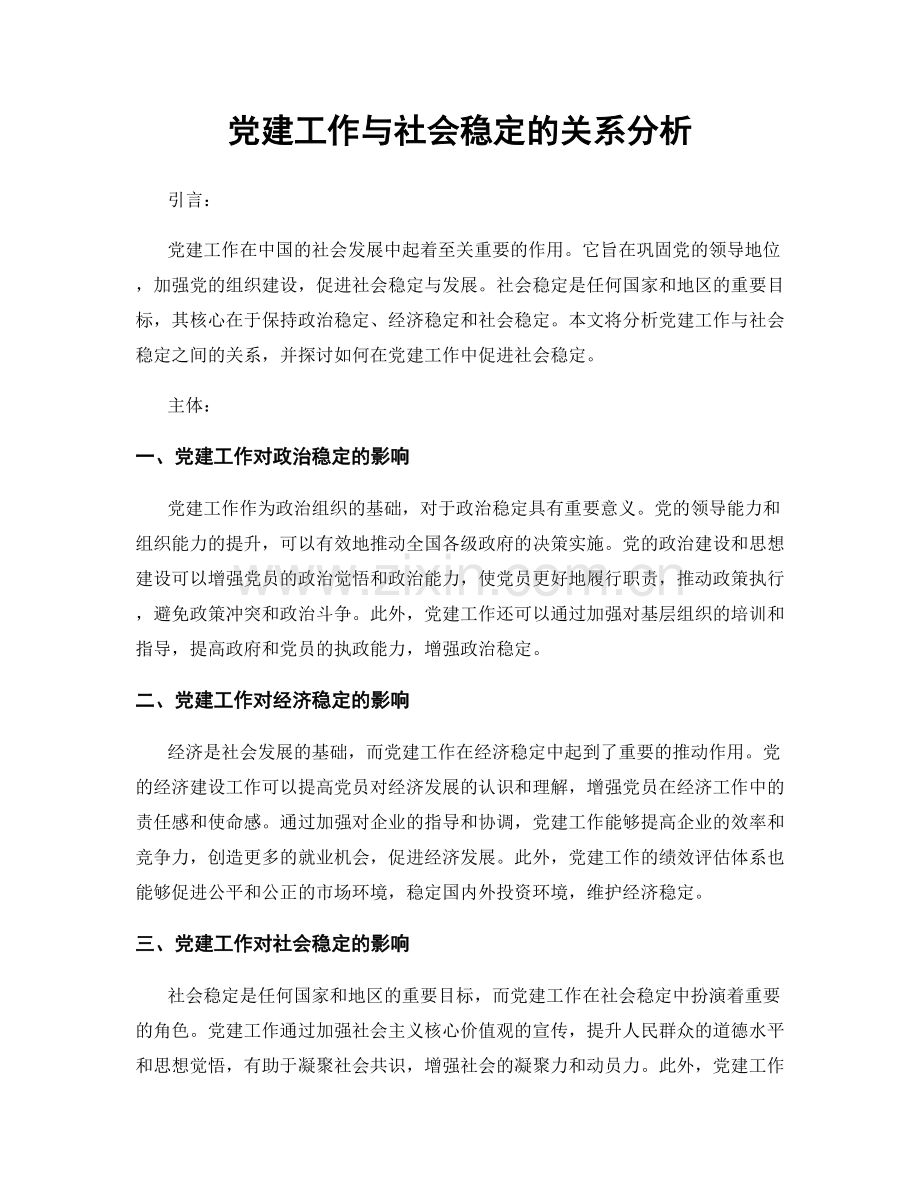 党建工作与社会稳定的关系分析.docx_第1页