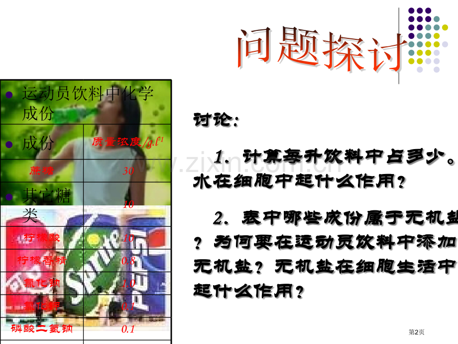 人教版教学细胞中的无机盐省公共课一等奖全国赛课获奖课件.pptx_第2页