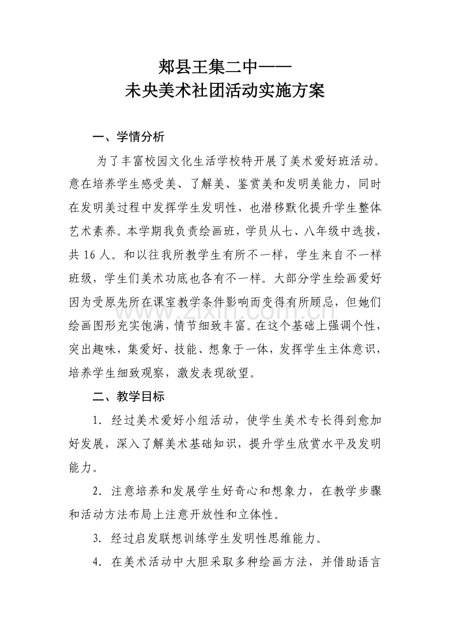 美术社团活动专项方案.doc_第1页