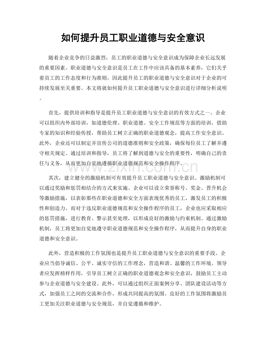 如何提升员工职业道德与安全意识.docx_第1页