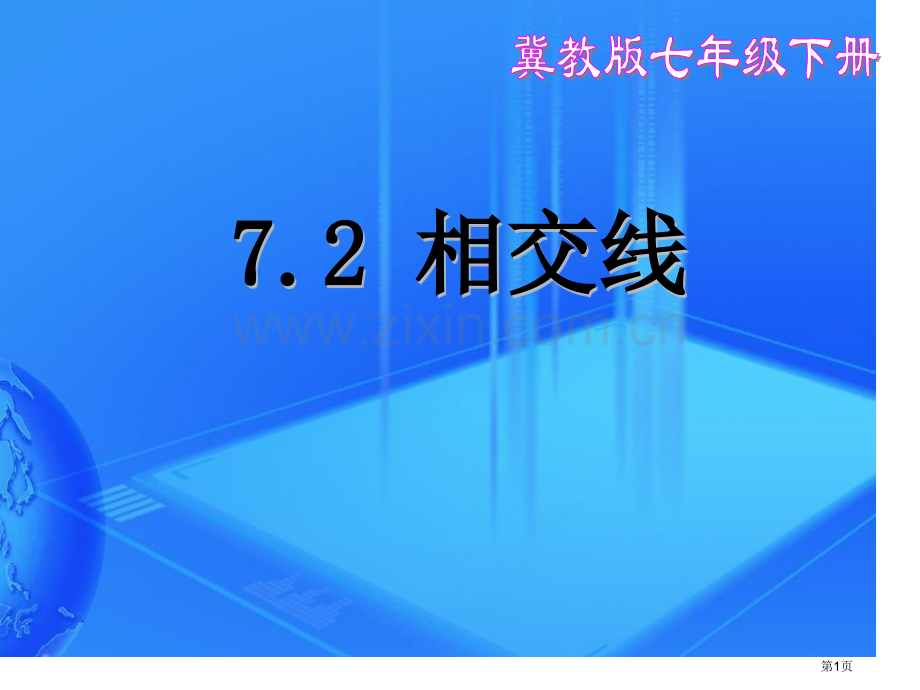 相交线省公开课一等奖新名师优质课比赛一等奖课件.pptx_第1页