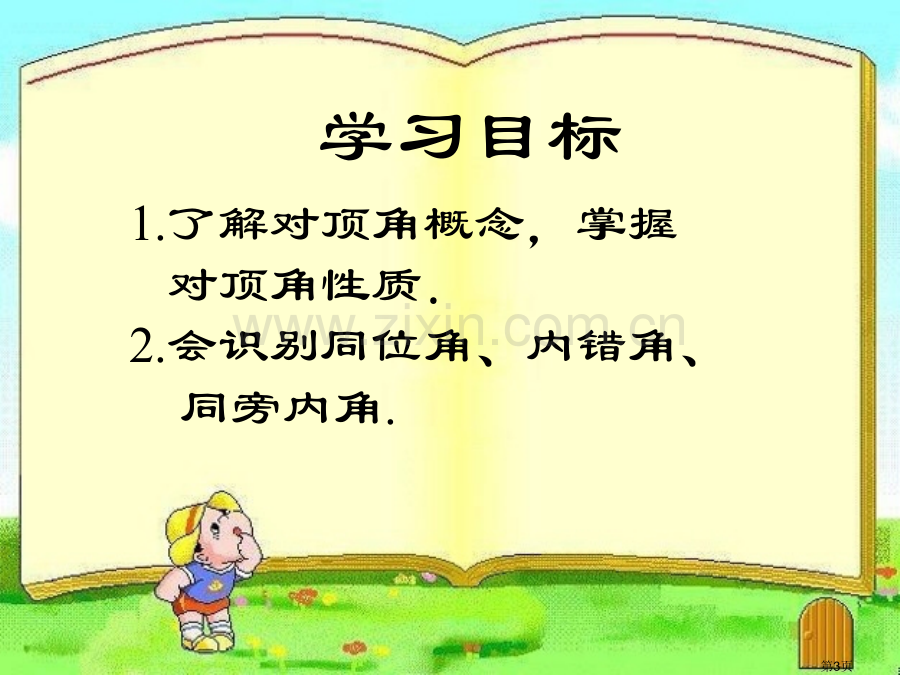 相交线省公开课一等奖新名师优质课比赛一等奖课件.pptx_第3页