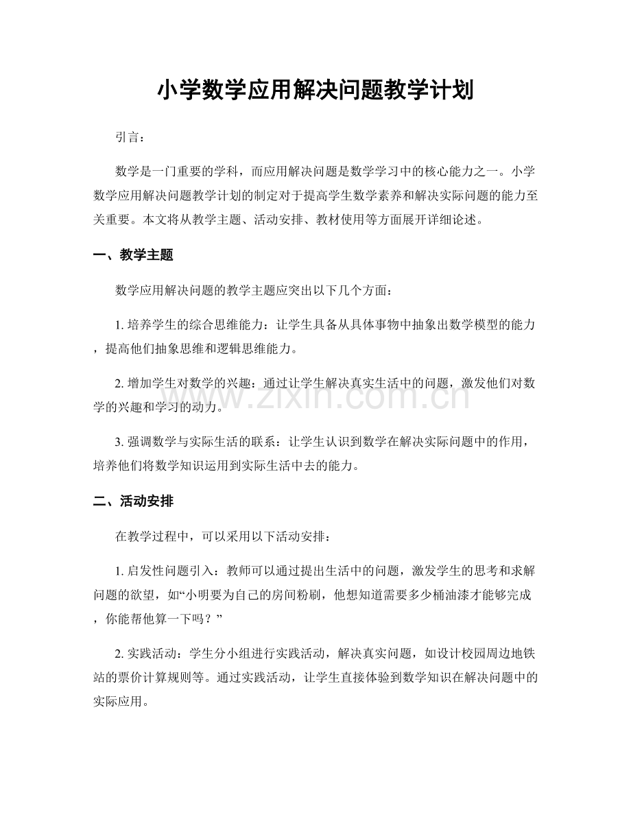 小学数学应用解决问题教学计划.docx_第1页