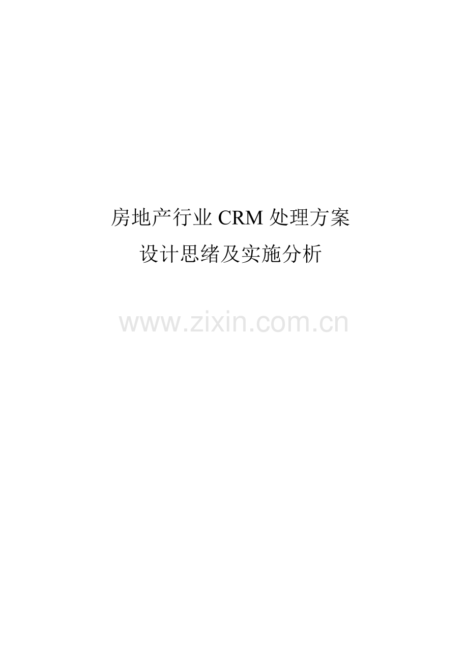 房地产行业CRM解决方案的设计及实施分析样本.doc_第1页